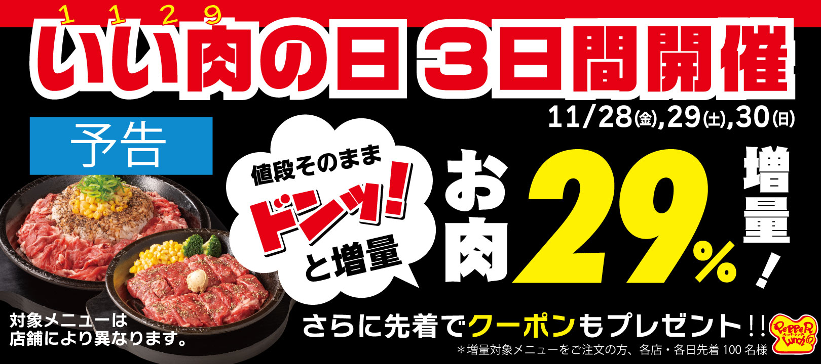 20251129_いい肉の日【予告】