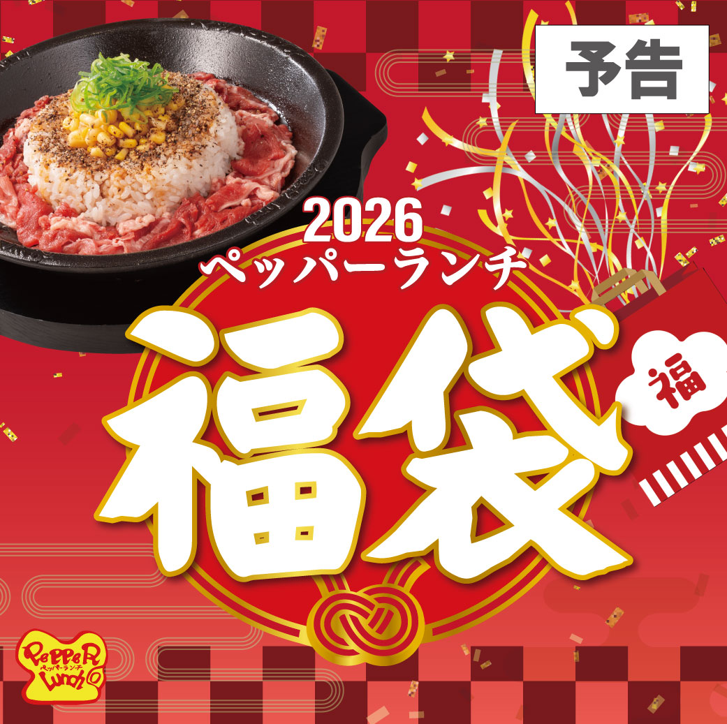 20260101_2026年福袋【予告】