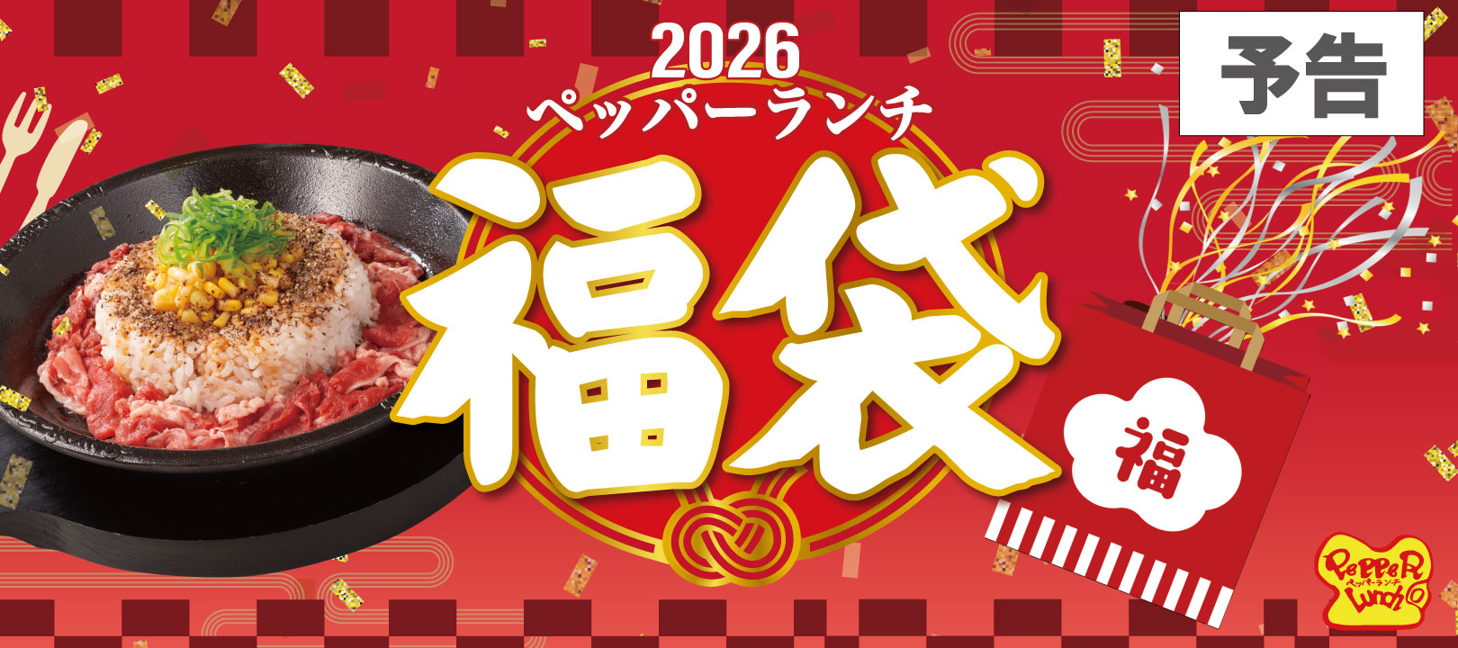 20260101_2026年福袋【予告】