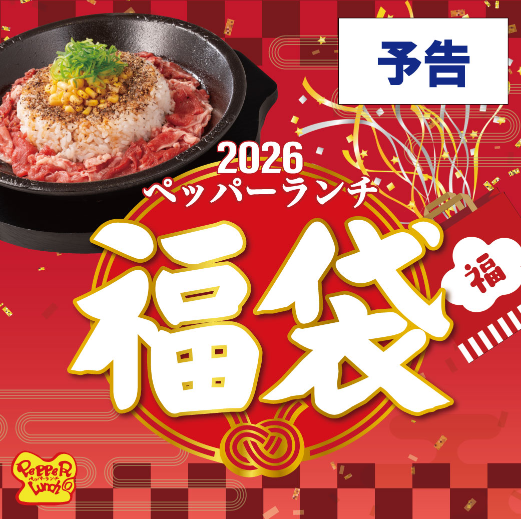 20260101_2026年福袋