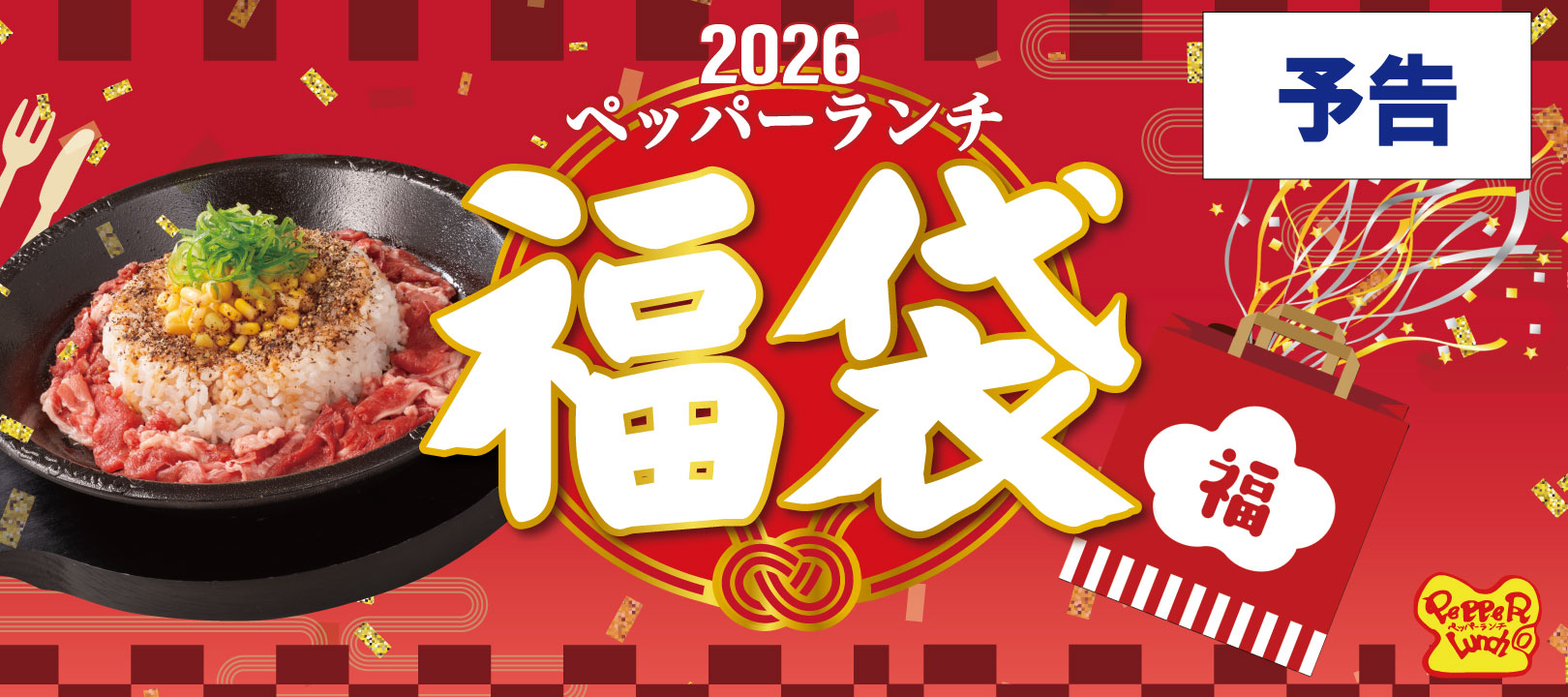 20260101_2026年福袋