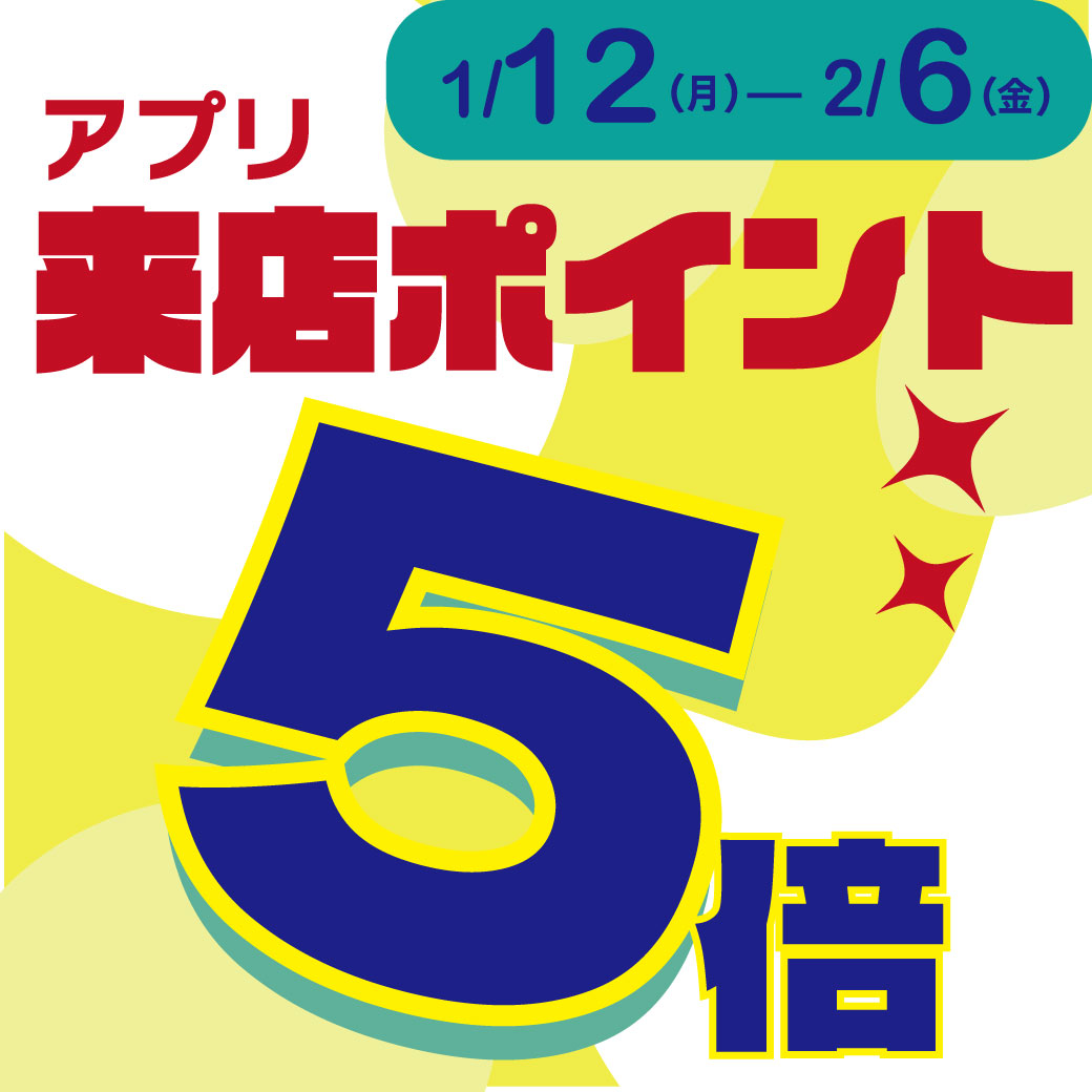 20260105_アプリポイント5倍