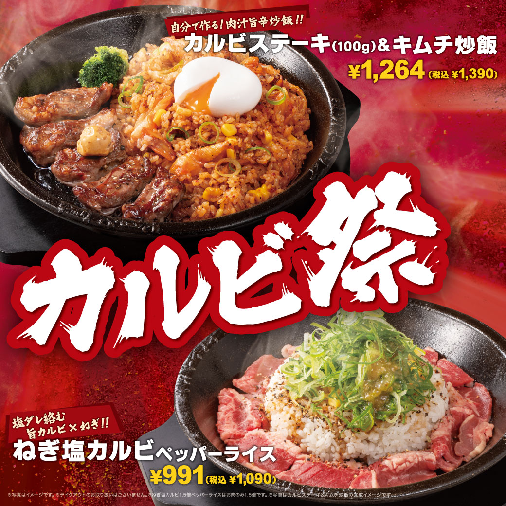 20260212_カルビ祭