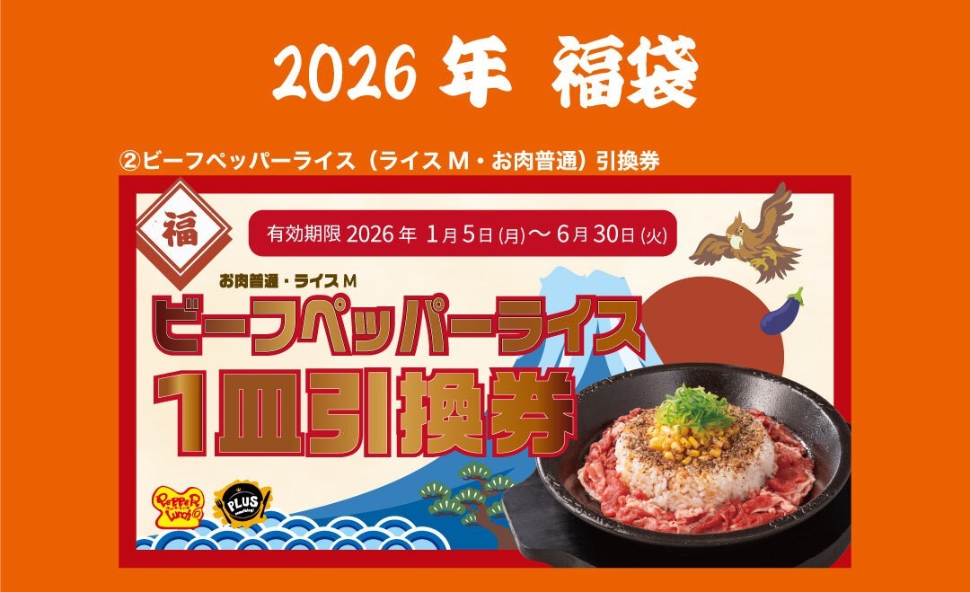 2026年福袋 ビーフペッパーライス引換券でのサイズ変更について 