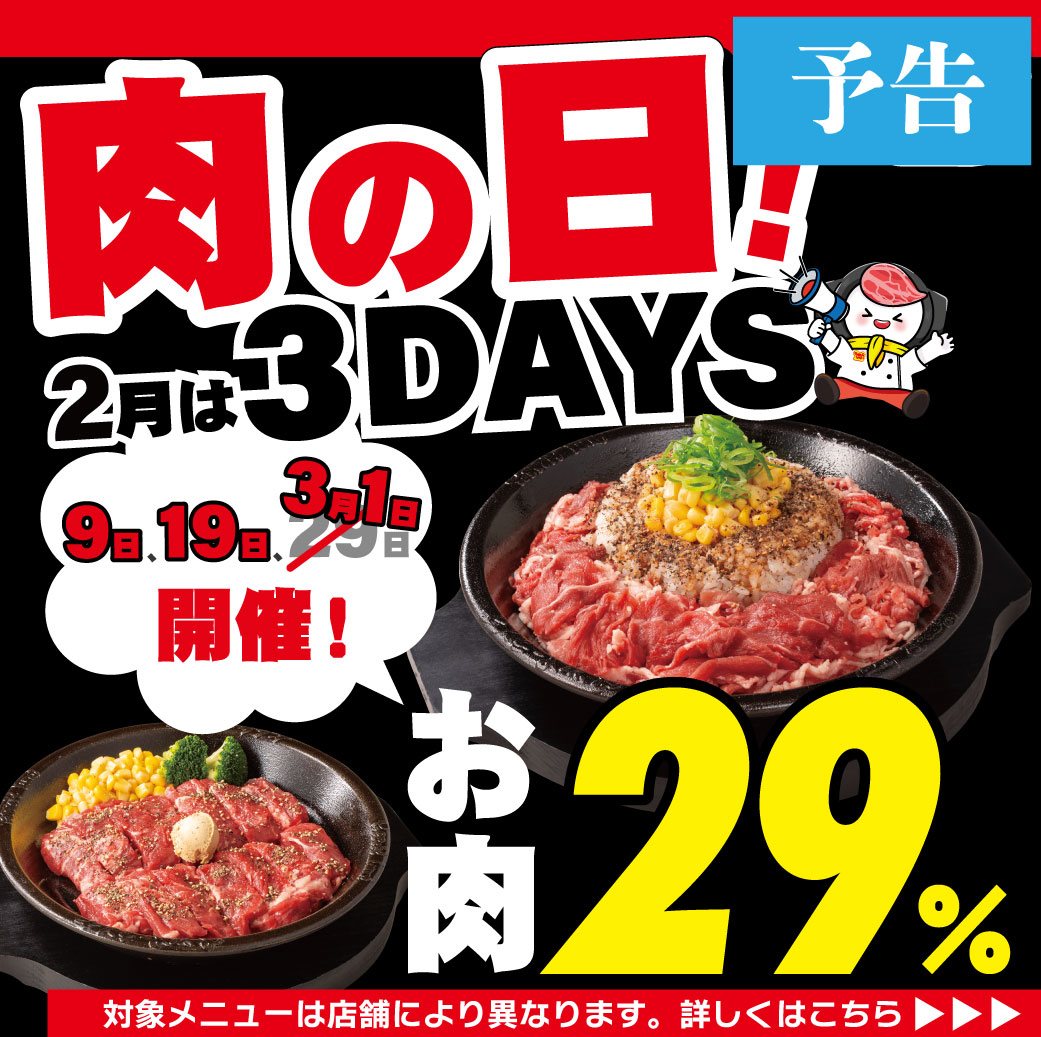 20260209_2月肉の日【予告】