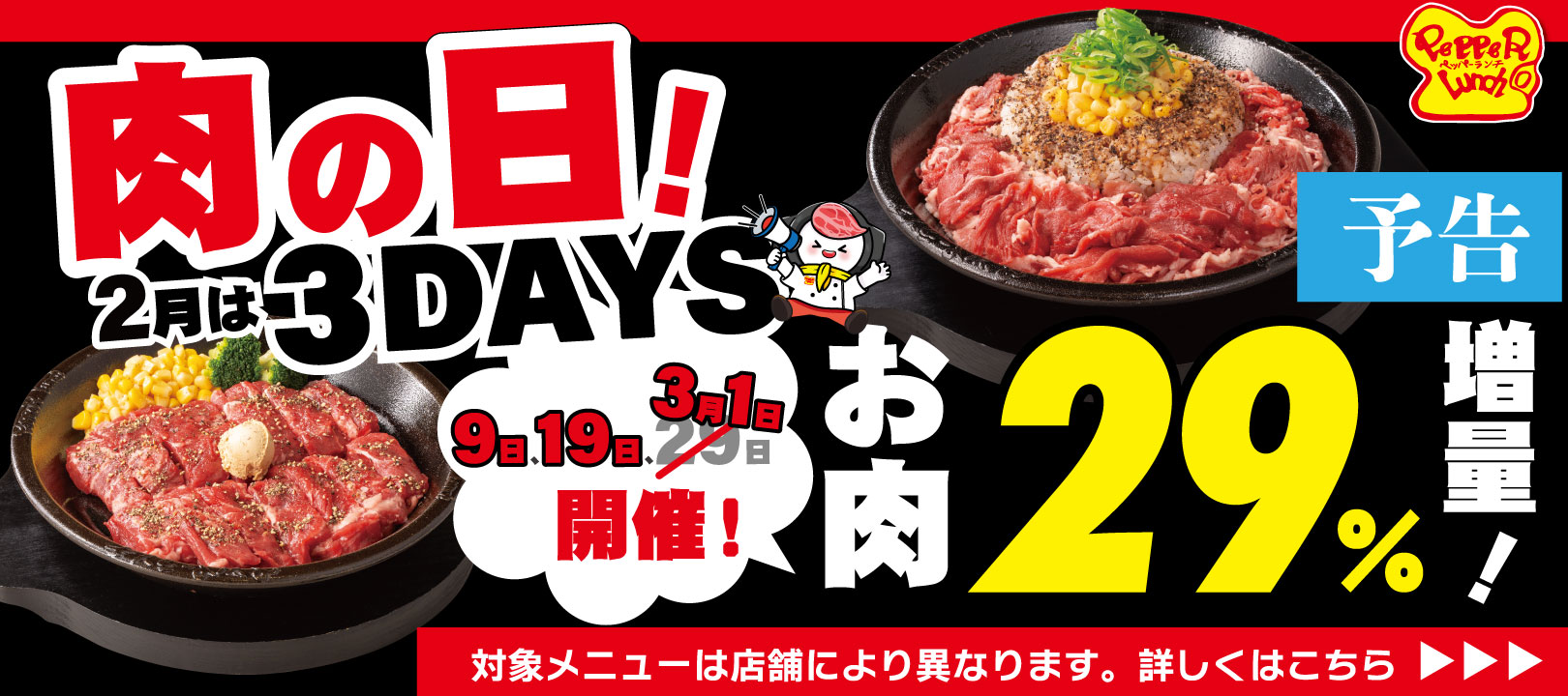 20260209_2月肉の日【予告】