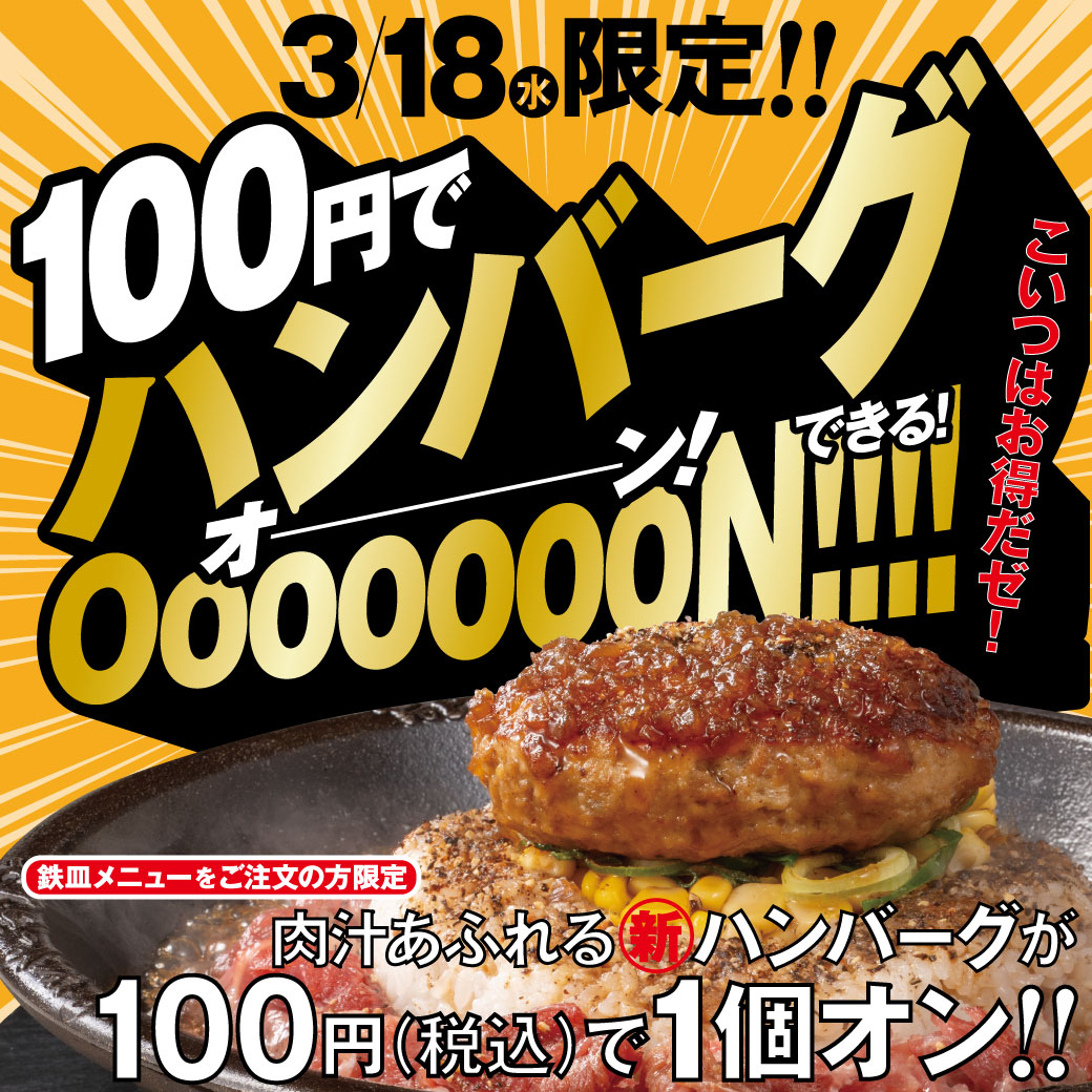 20260318_ハンバーグキャンペーン