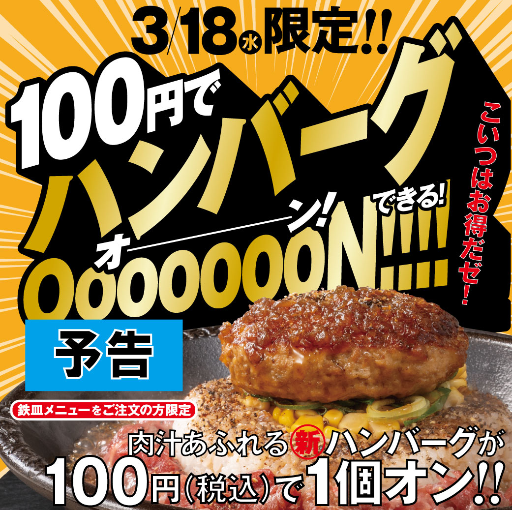 20260318_ハンバーグキャンペーン(予告)