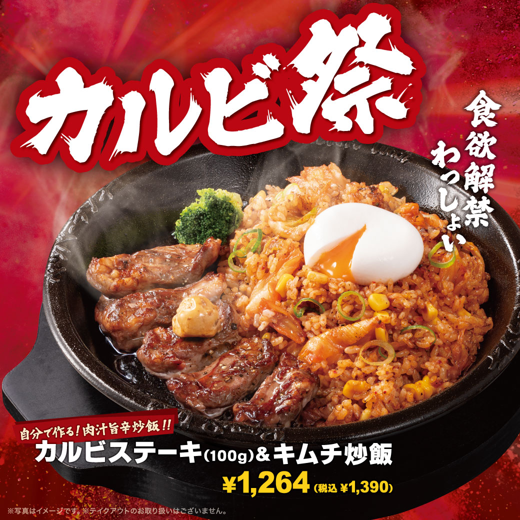 20260427_カルビ祭り（キムチ炒飯のみ）