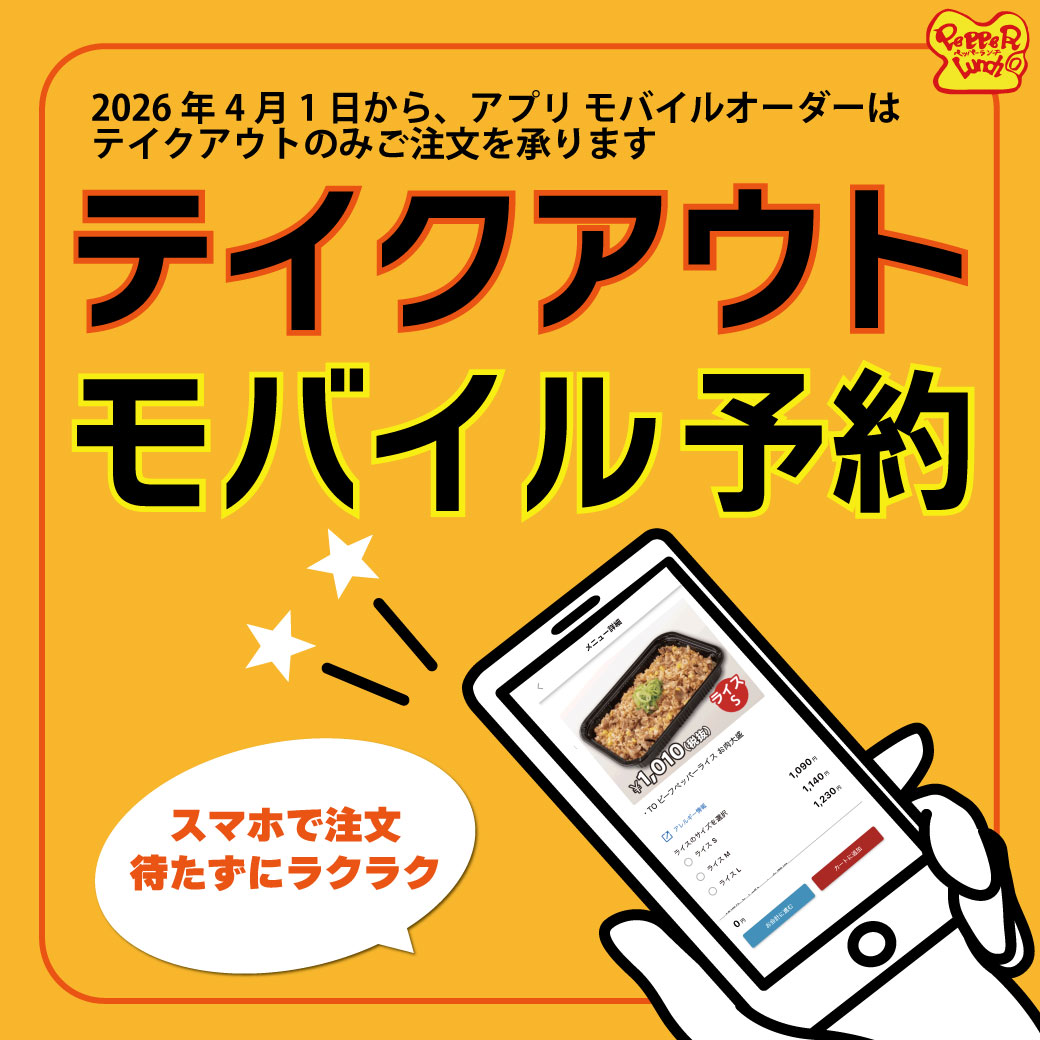 20260401_テイクアウト予約