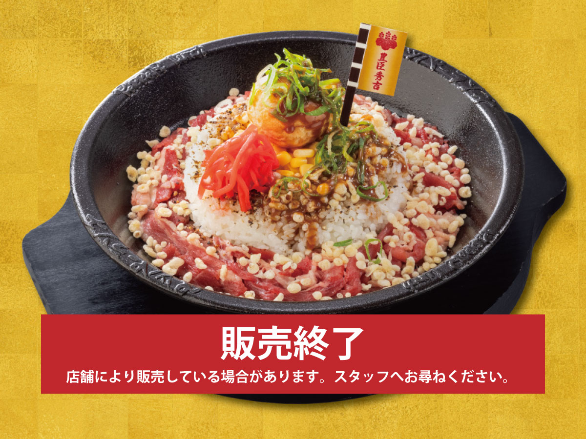 4/9(木)～<br>「戦国グルメ合戦」第2弾<br>豊臣秀吉  天下す（てんかす） ペッパーライス