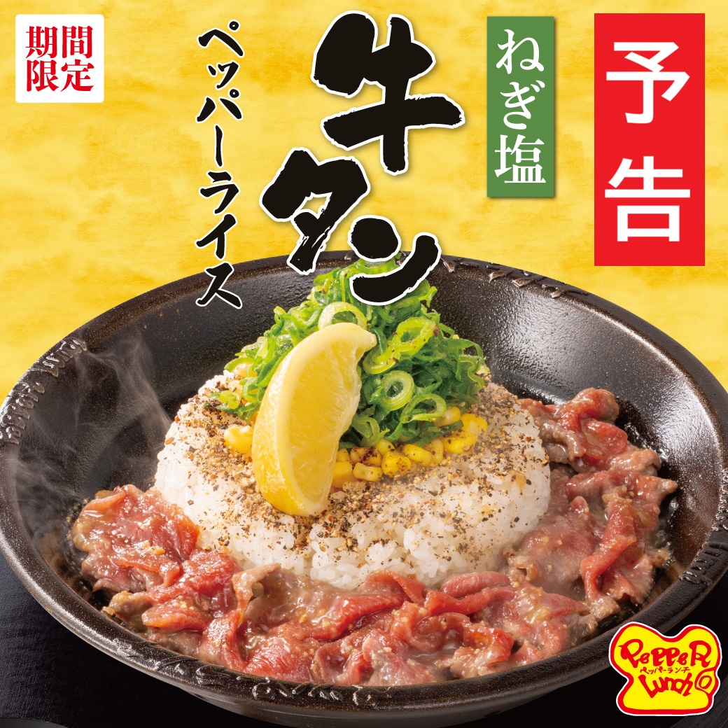 20260501_ねぎ塩牛タンペッパーライス（予告）