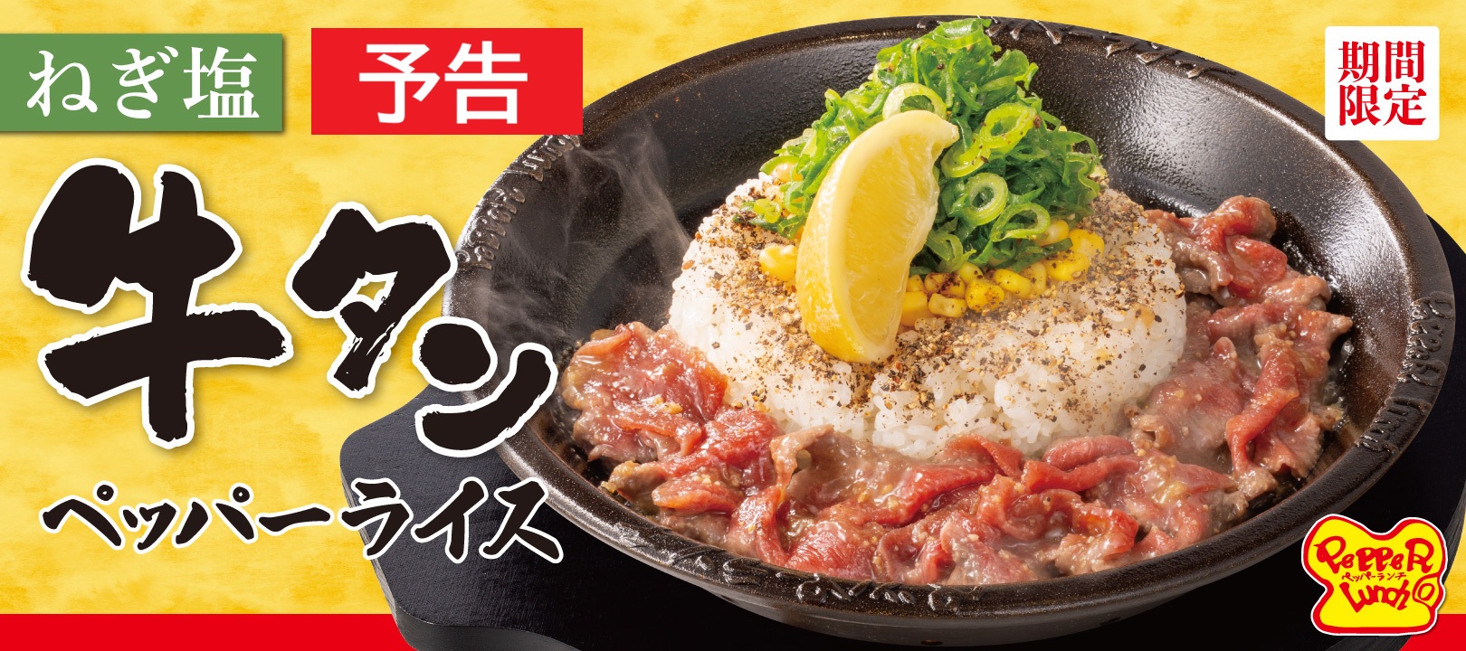 20260501_ねぎ塩牛タンペッパーライス（予告）