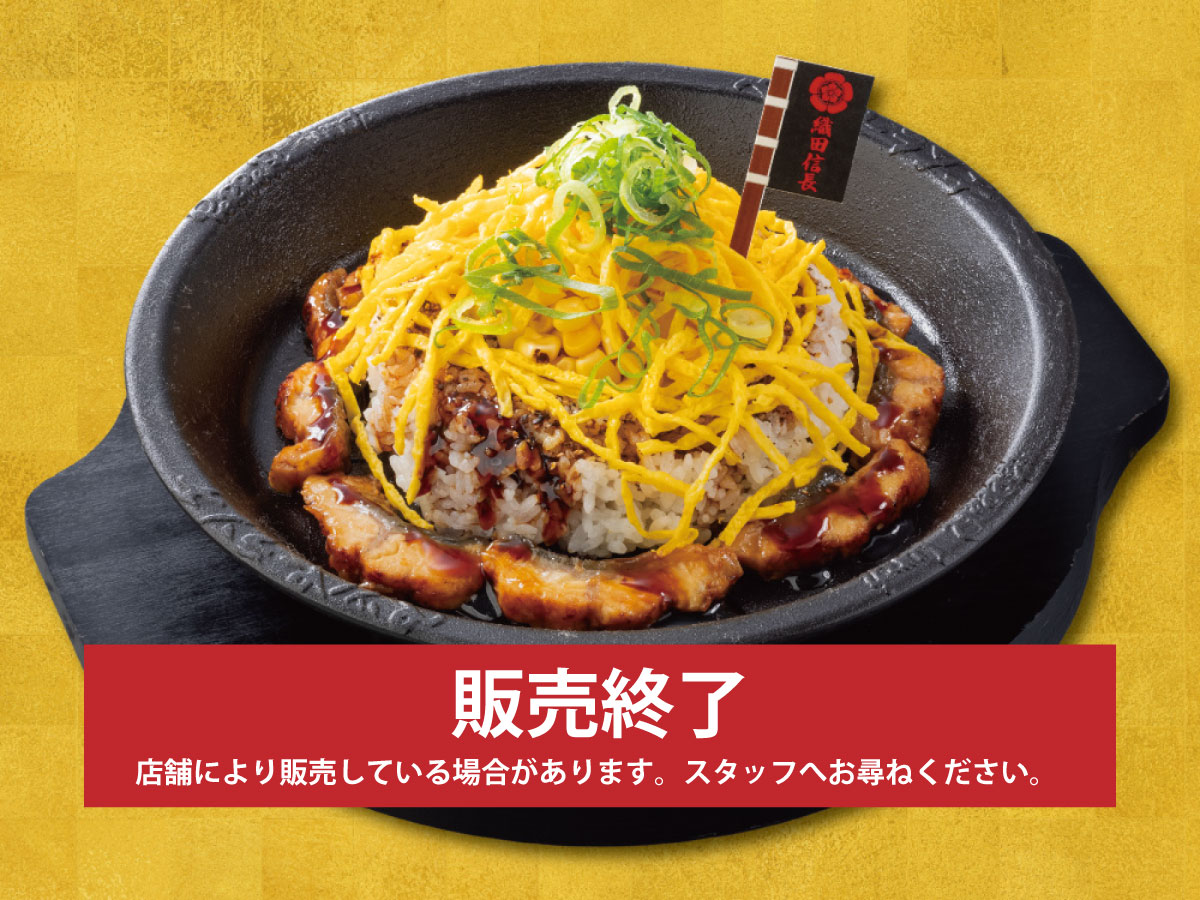 3/27(金)～<br>「戦国グルメ合戦」第1弾<br>織田信長　うな玉ペッパーライス