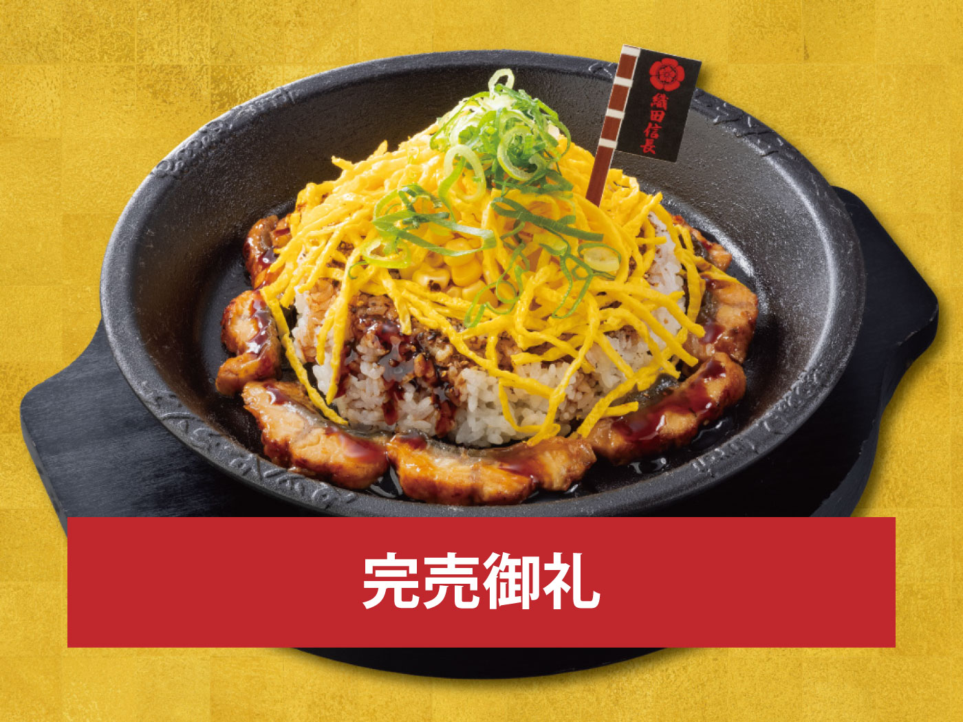 3/27(金)～<br>「戦国グルメ合戦」第1弾<br>織田信長　うな玉ペッパーライス