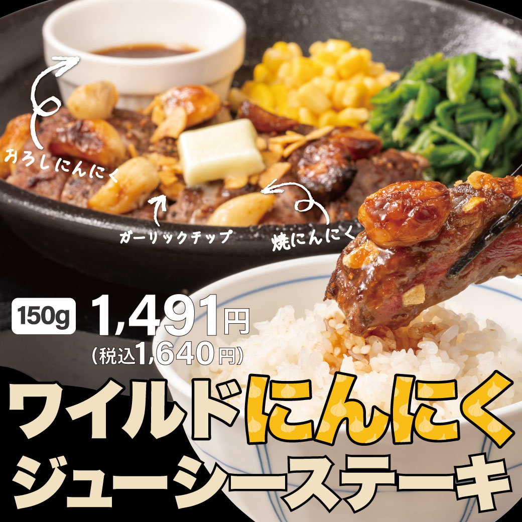 20260511_ワイルドにんにくジューシーステーキ