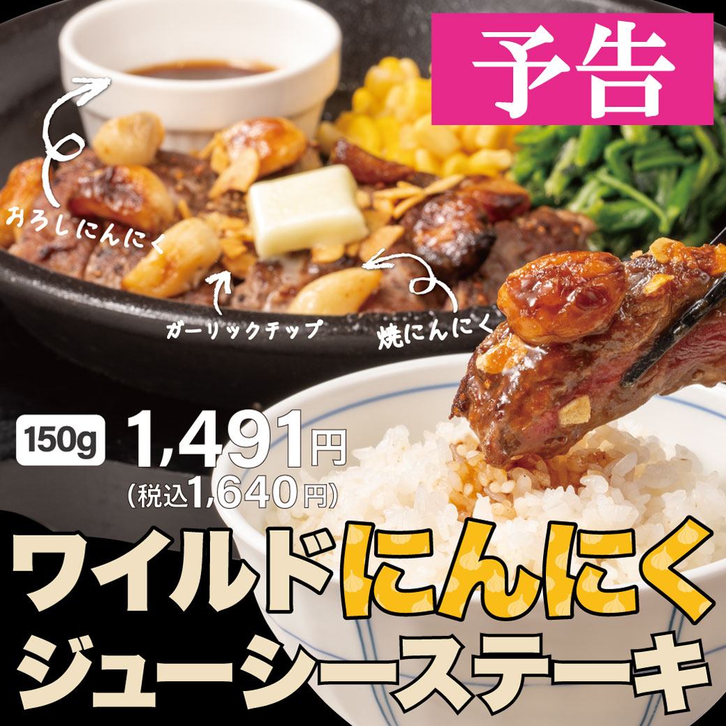 20260501_ワイルドにんにくジューシーステーキ（予告）