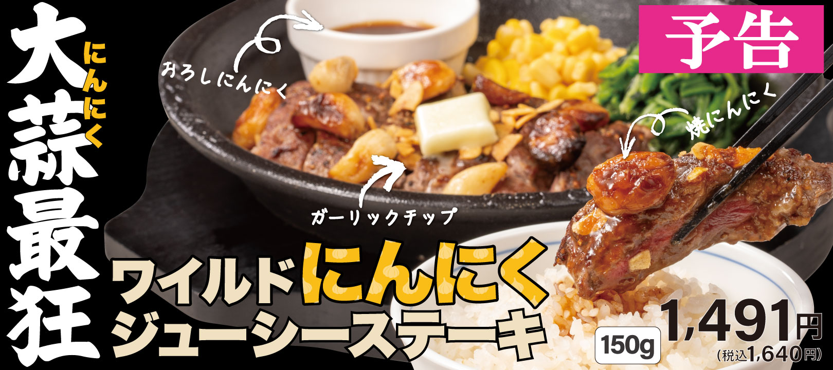 20260501_ワイルドにんにくジューシーステーキ（予告）