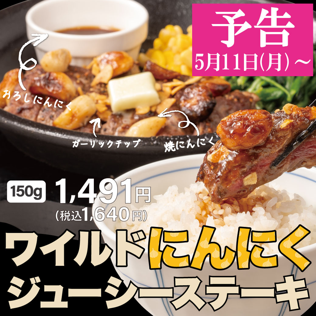 20260501_ワイルドにんにくジューシーステーキ（予告）