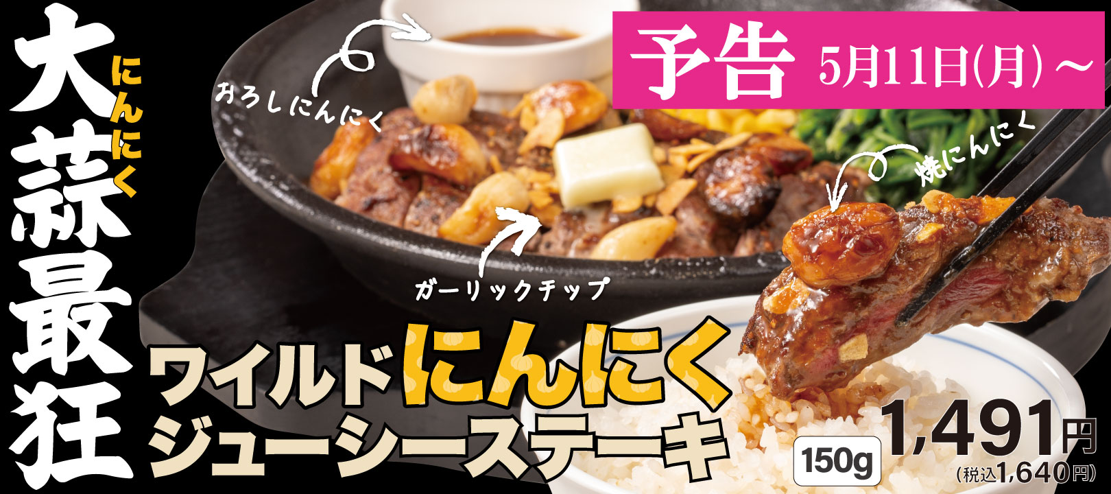 20260501_ワイルドにんにくジューシーステーキ（予告）