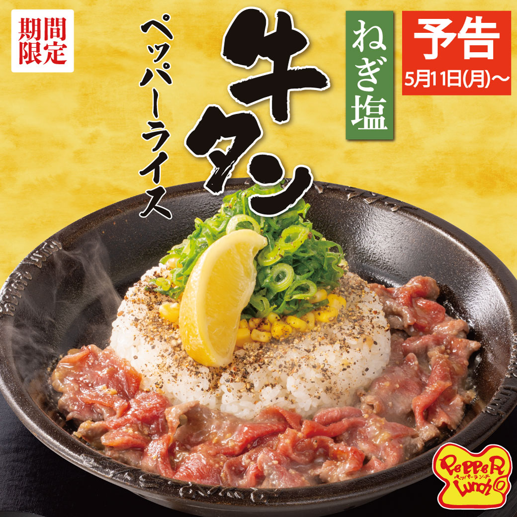 20260501_ねぎ塩牛タンペッパーライス（予告）