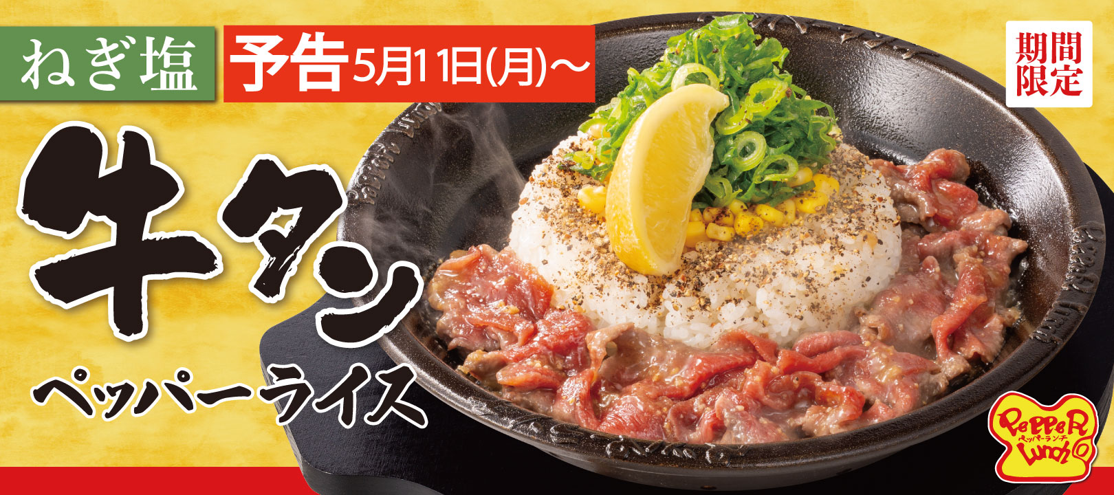 20260501_ねぎ塩牛タンペッパーライス（予告）