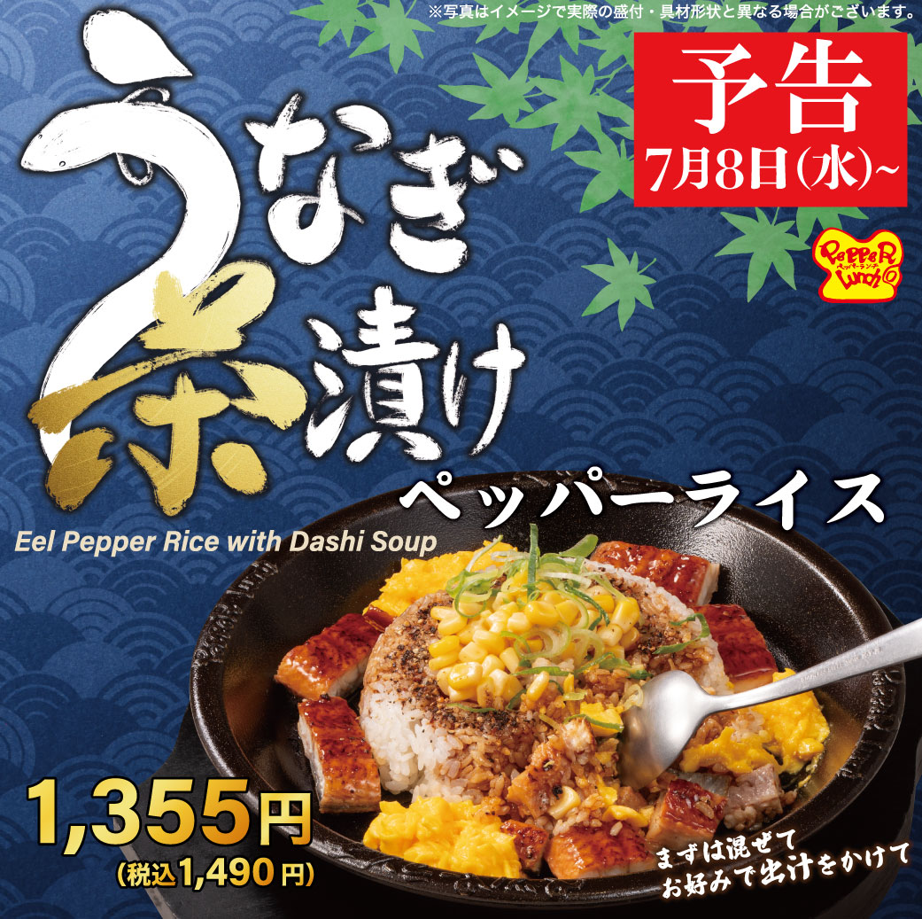 20260708_うなぎ茶漬け(予告)