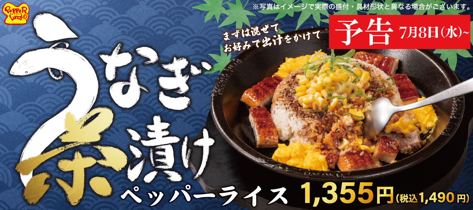 20260708_うなぎ茶漬け(予告)