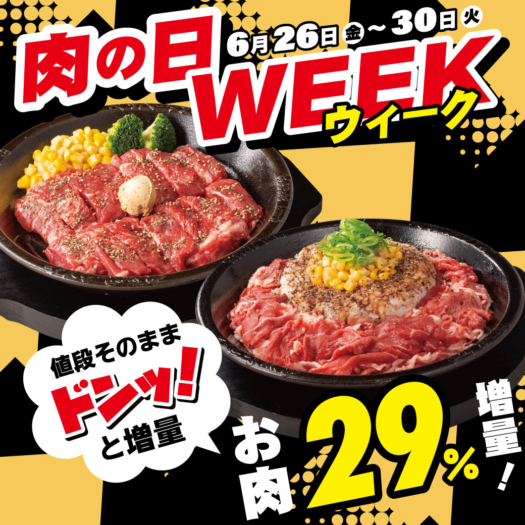 20260626_肉の日WEEK