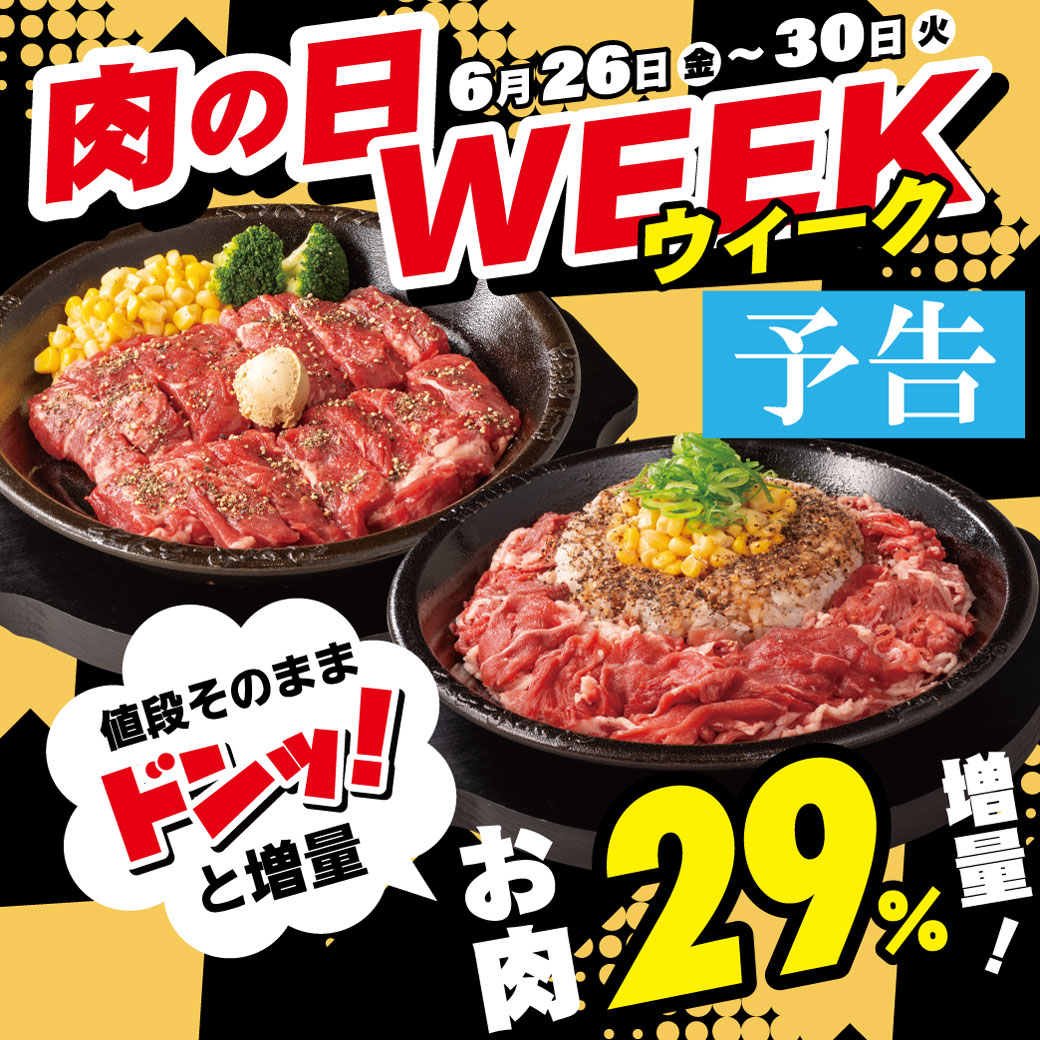 20260626_肉の日WEEK(予告)