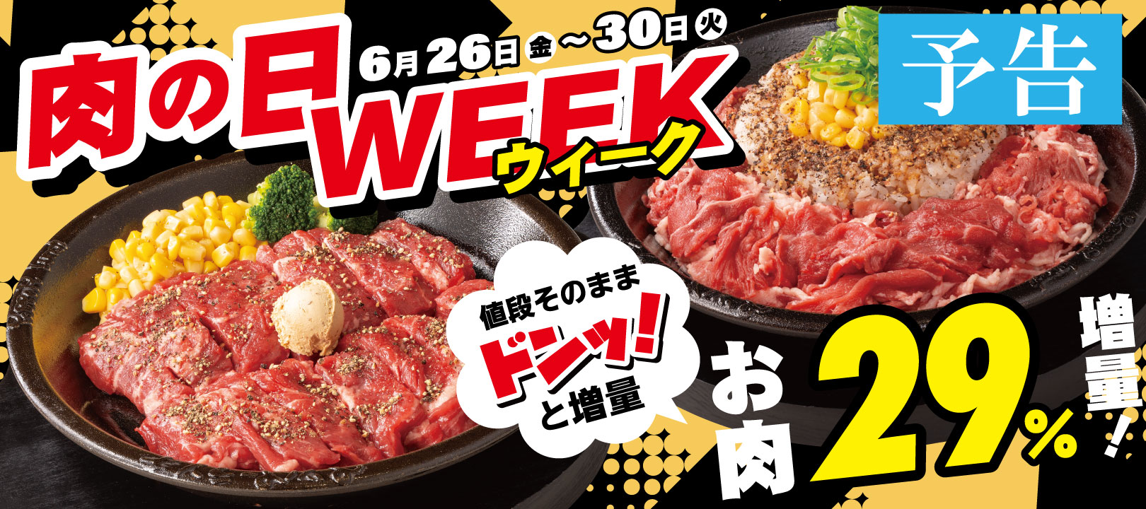 20260626_肉の日WEEK(予告)