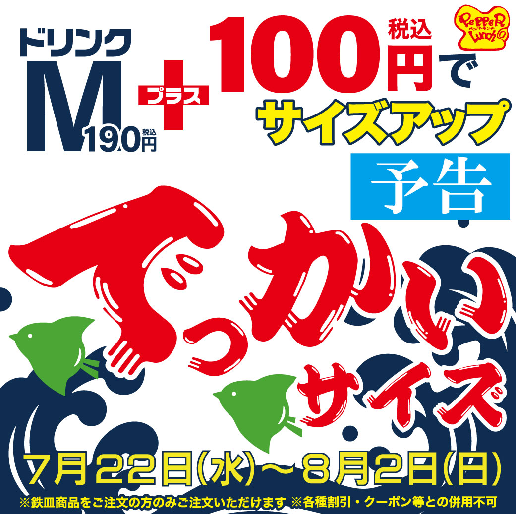 20260708_でっかいドリンク（予告）