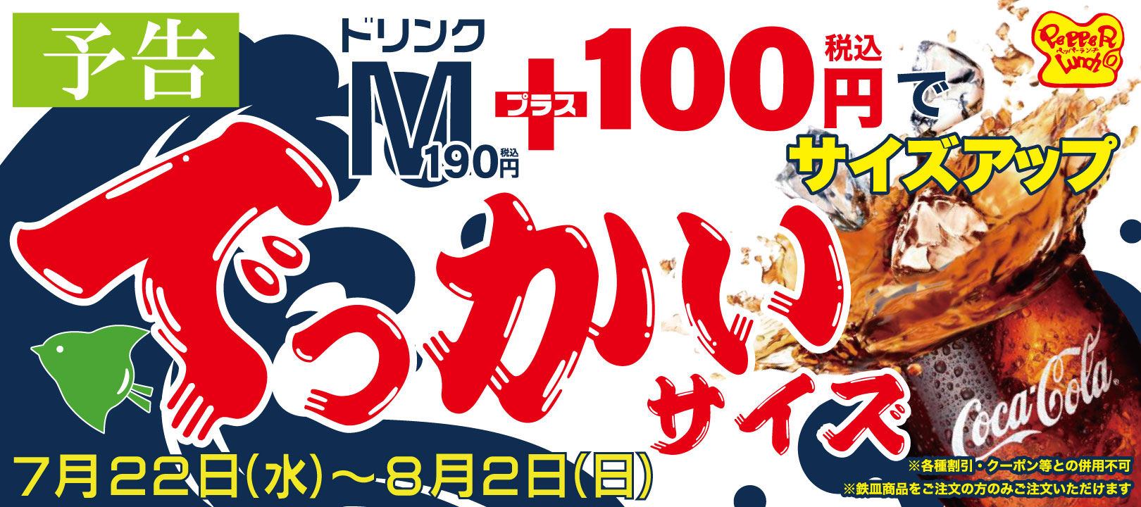 20260708_でっかいドリンク（予告）