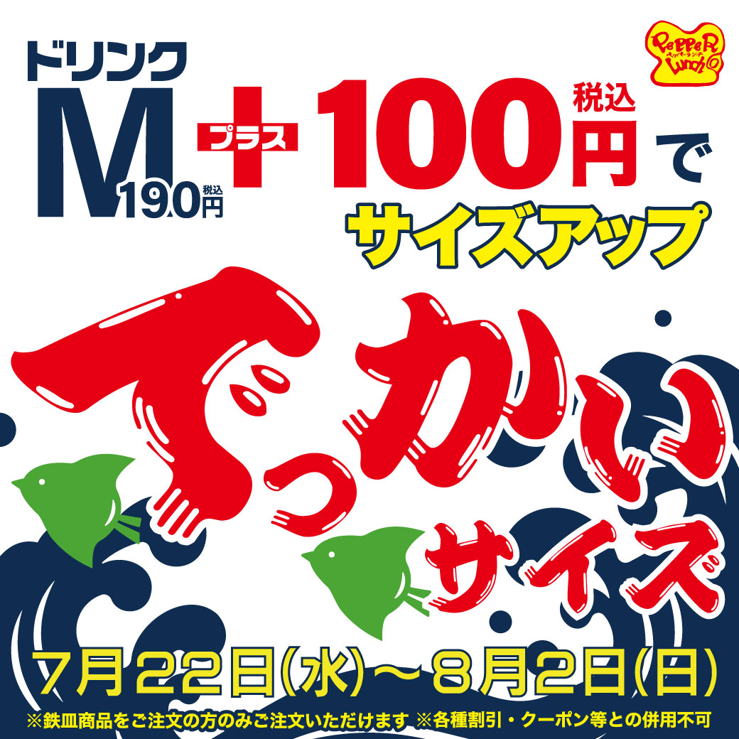 20260722_でっかいドリンク