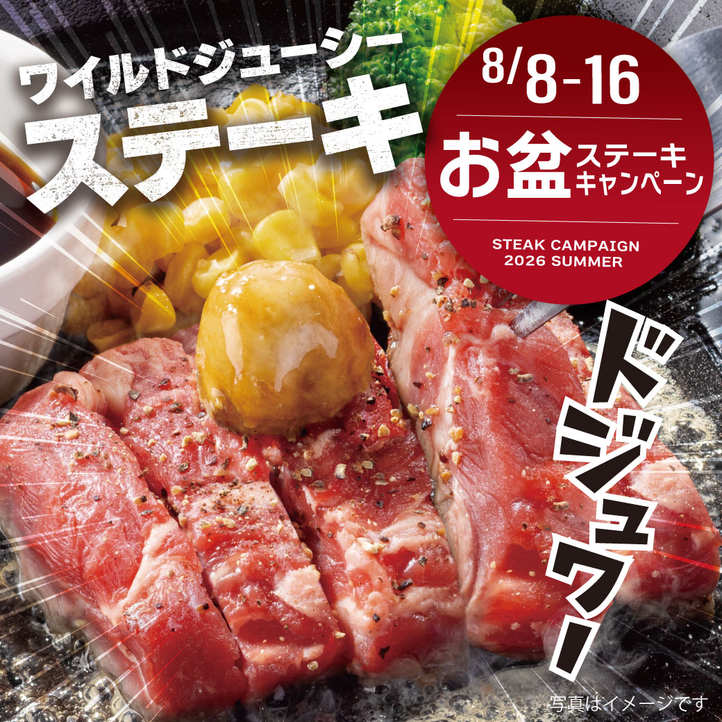20260808_ステーキキャンペーン