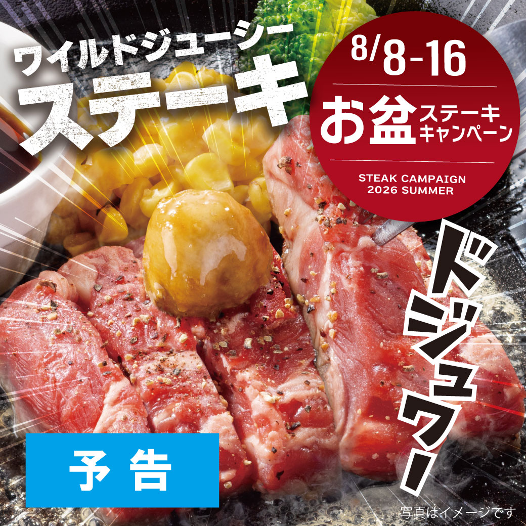 20260808_ステーキキャンペーン(予告)