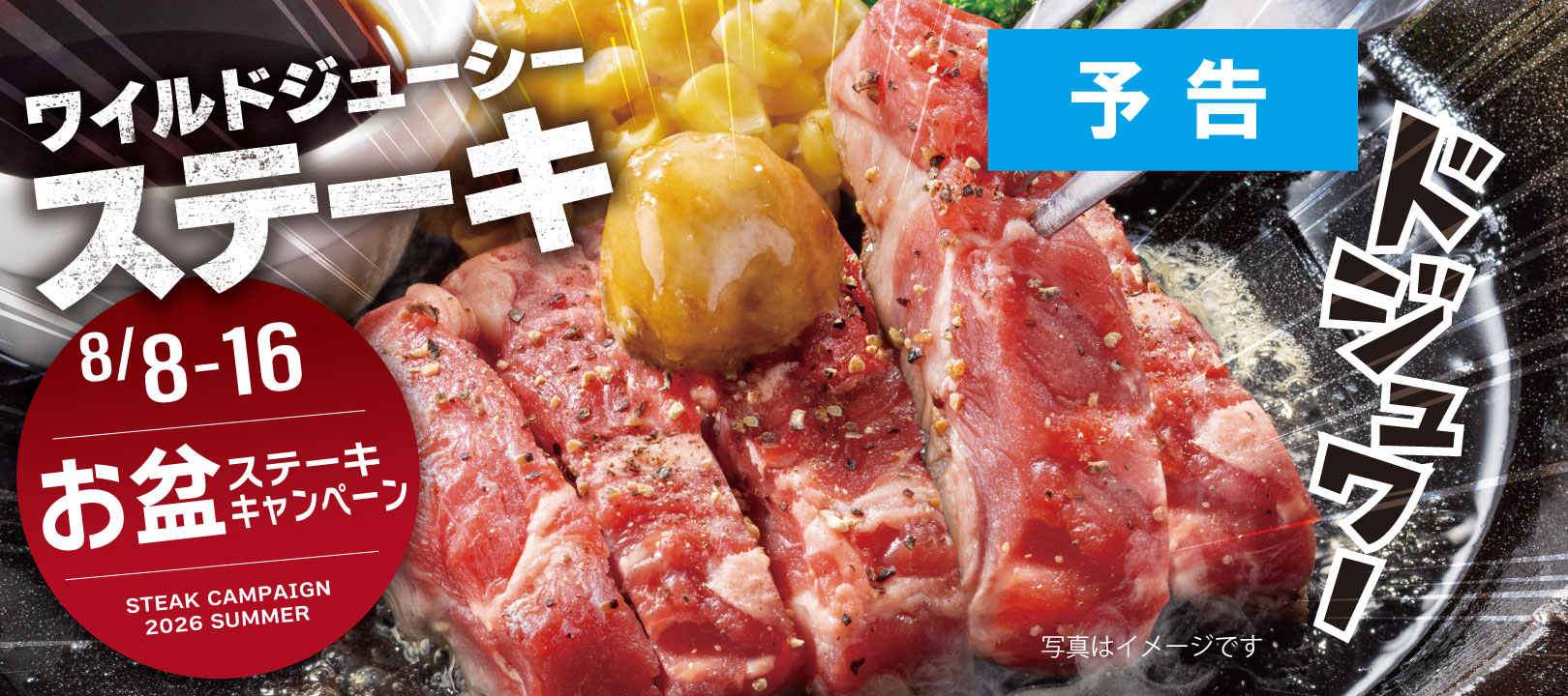 20260808_ステーキキャンペーン(予告)