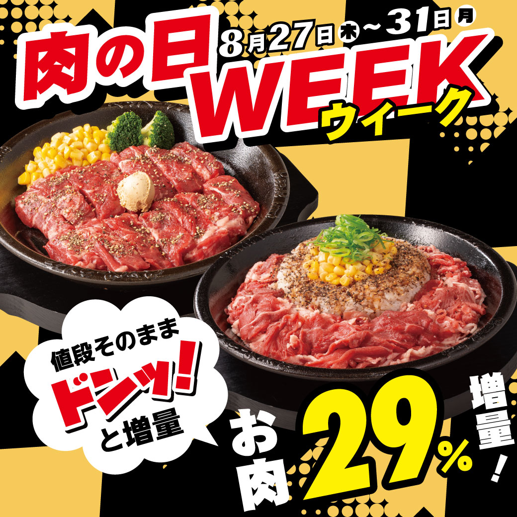 20260827_肉の日WEEK