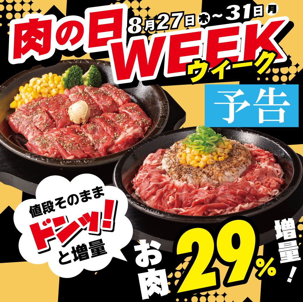20260827_肉の日WEEK_予告