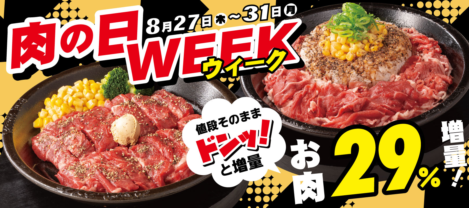 20260827_肉の日WEEK