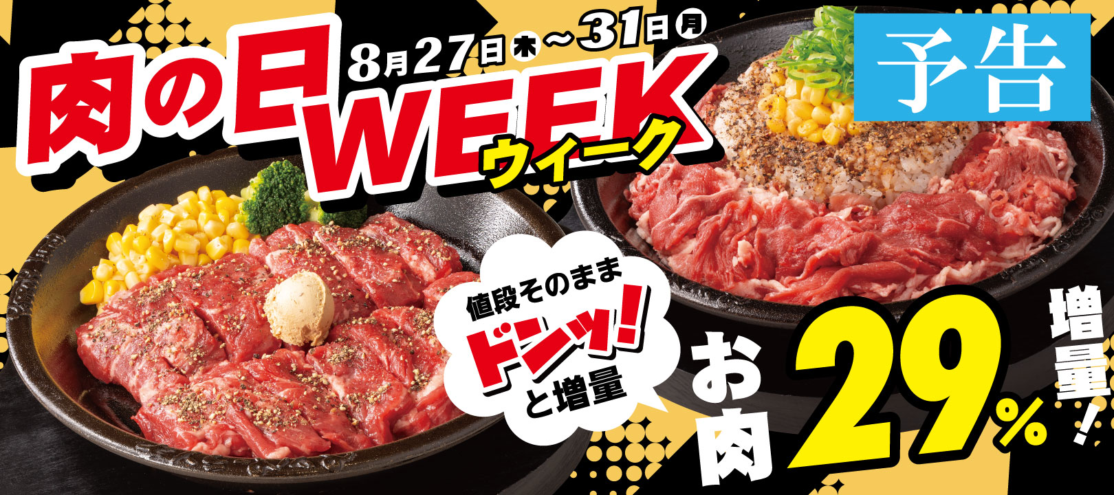 20260827_肉の日WEEK_予告
