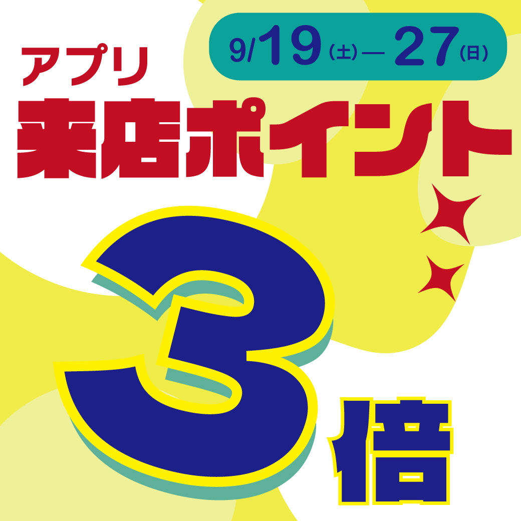 20260919_アプリポイント3倍