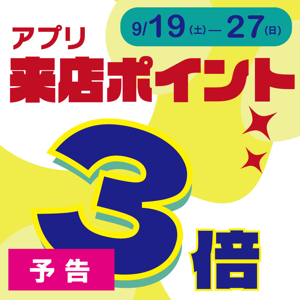 20260914_アプリポイント3倍（予告）