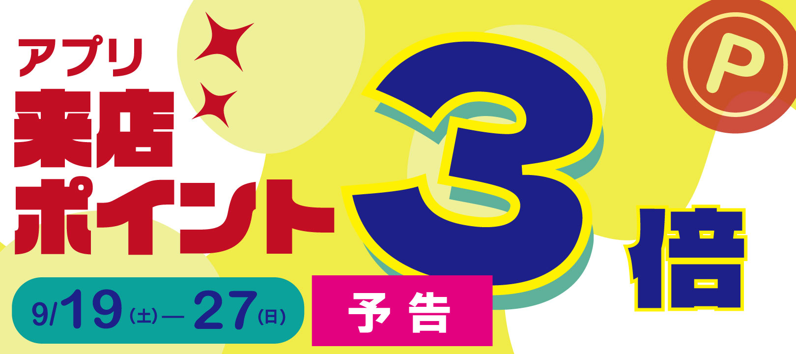20260914_アプリポイント3倍（予告）