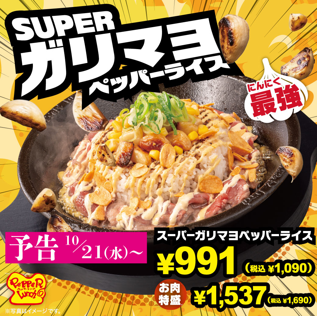 20261007_ガリマヨペッパーライス（予告）
