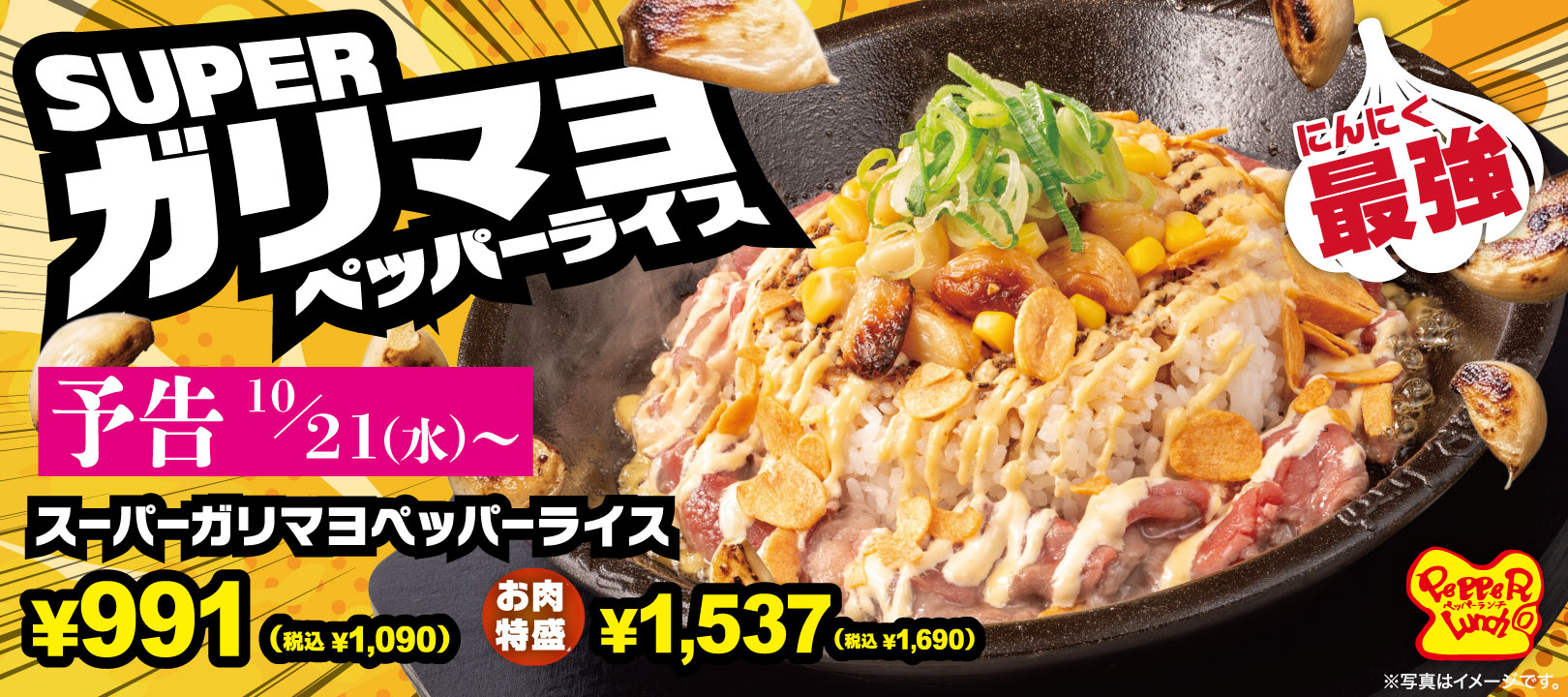 20261007_ガリマヨペッパーライス（予告）